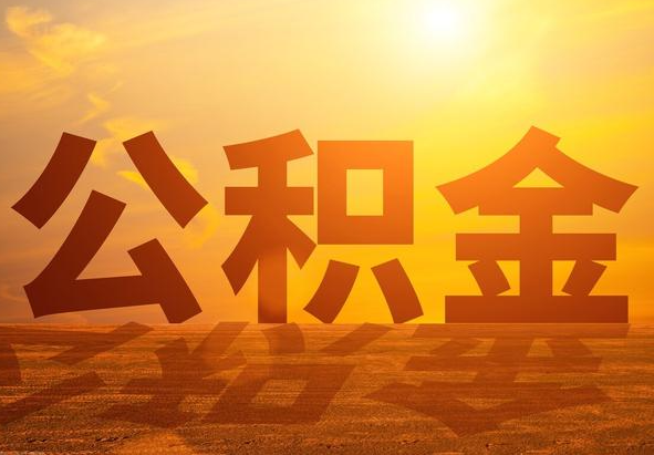 咸安2025年住房公积金政策主要调整要点‌