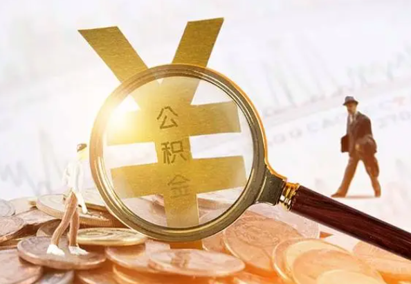 咸安2025年4月最新公积金政策解读‌
