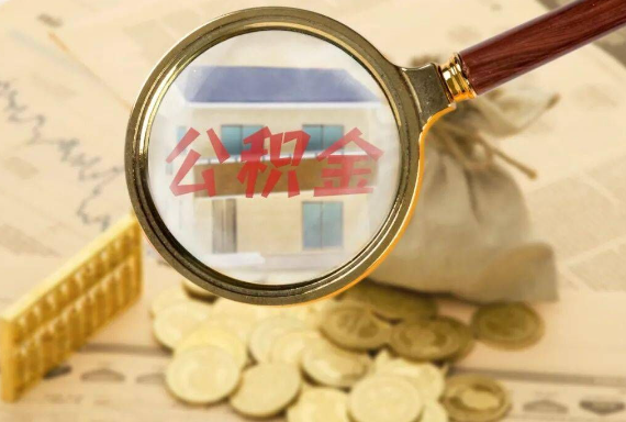 咸安如何正确选择公积金代办机构？