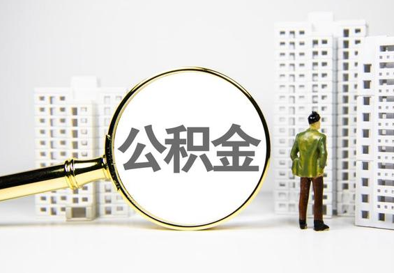 咸安公积金提取后的主要影响