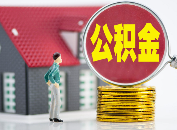 咸安租房提取公积金指南！