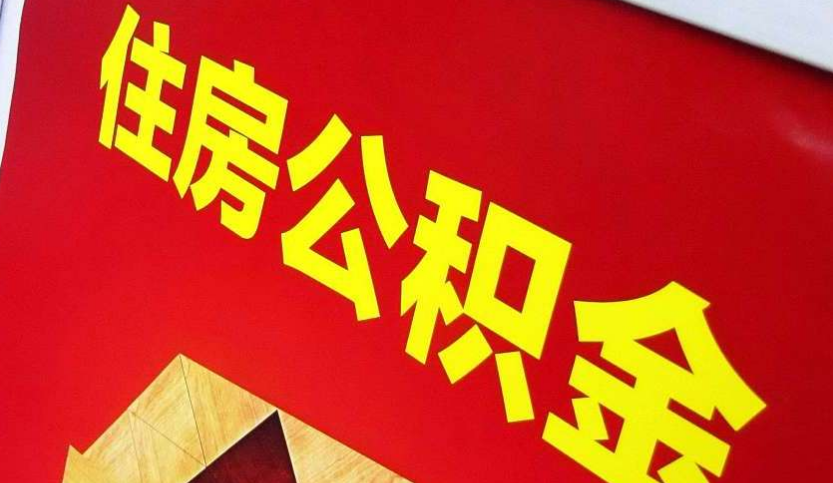 咸安出境定居怎么提取公积金？